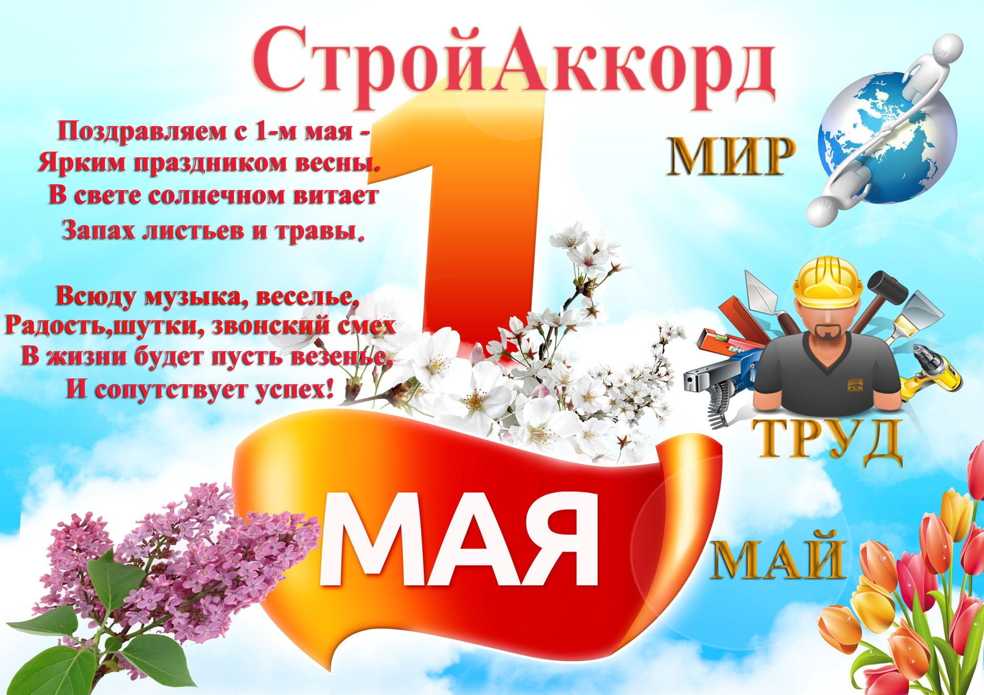 1 мая какой праздник официальное. 1 Мая праздник весны и труда. 1 Мая праздник. Поздравление с 1 мая. 1 Мая плакат.
